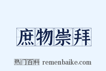 庶物崇拜是什么意思的图片